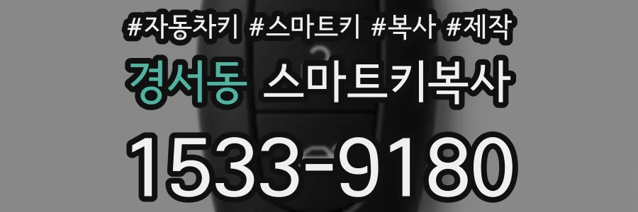 경서동 스마트키복사