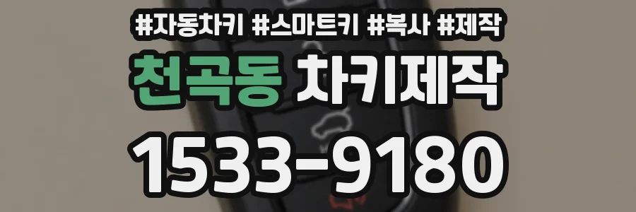 천곡동 차키제작