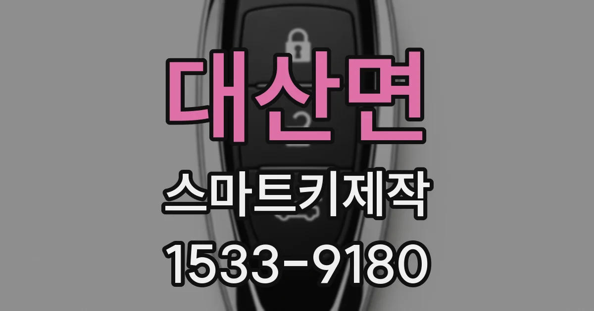 대산면 스마트키제작