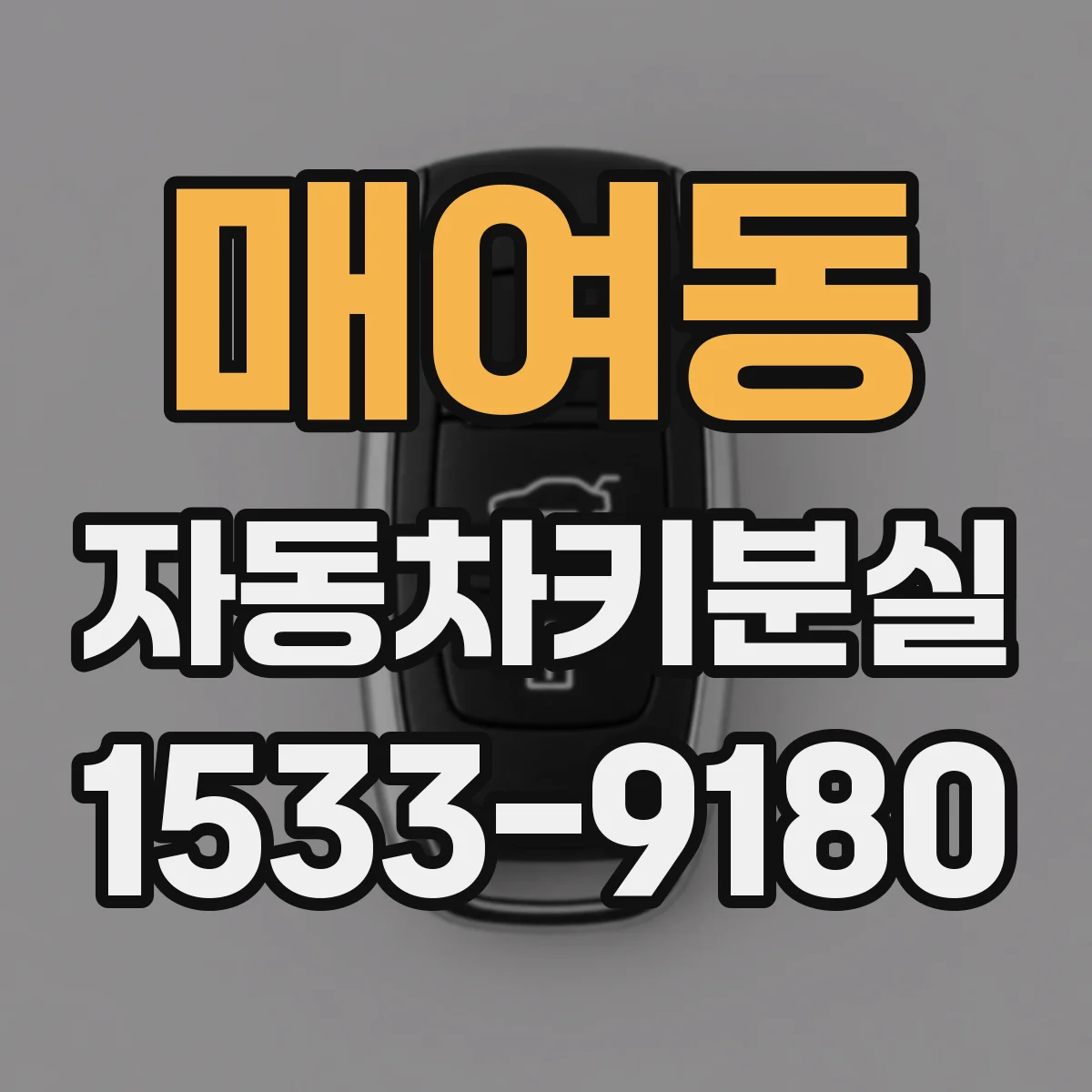 매여동 자동차키분실
