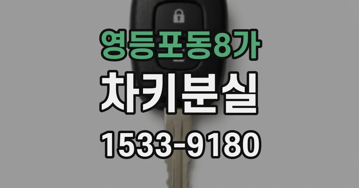 영등포동8가 차키분실
