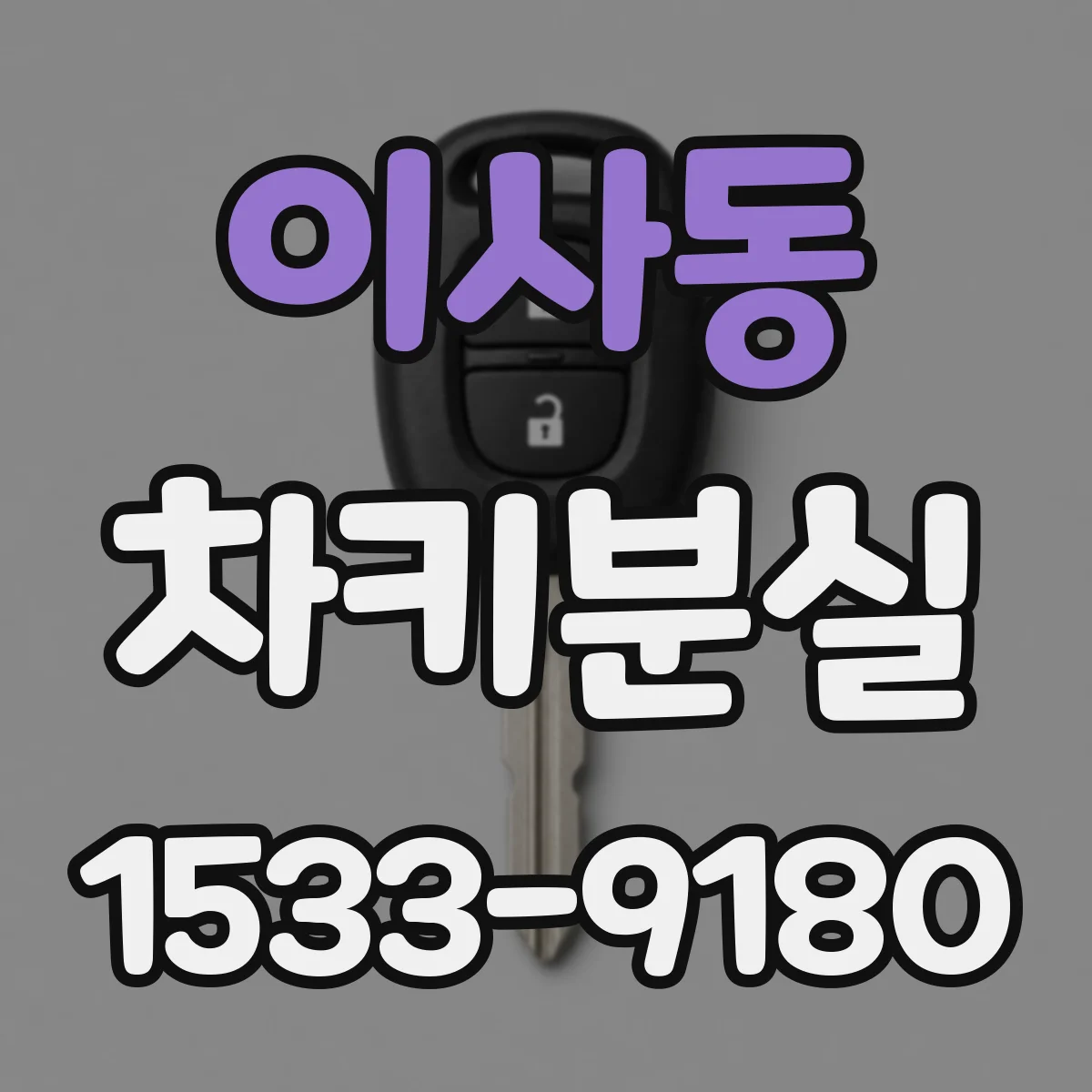 이사동 차키분실