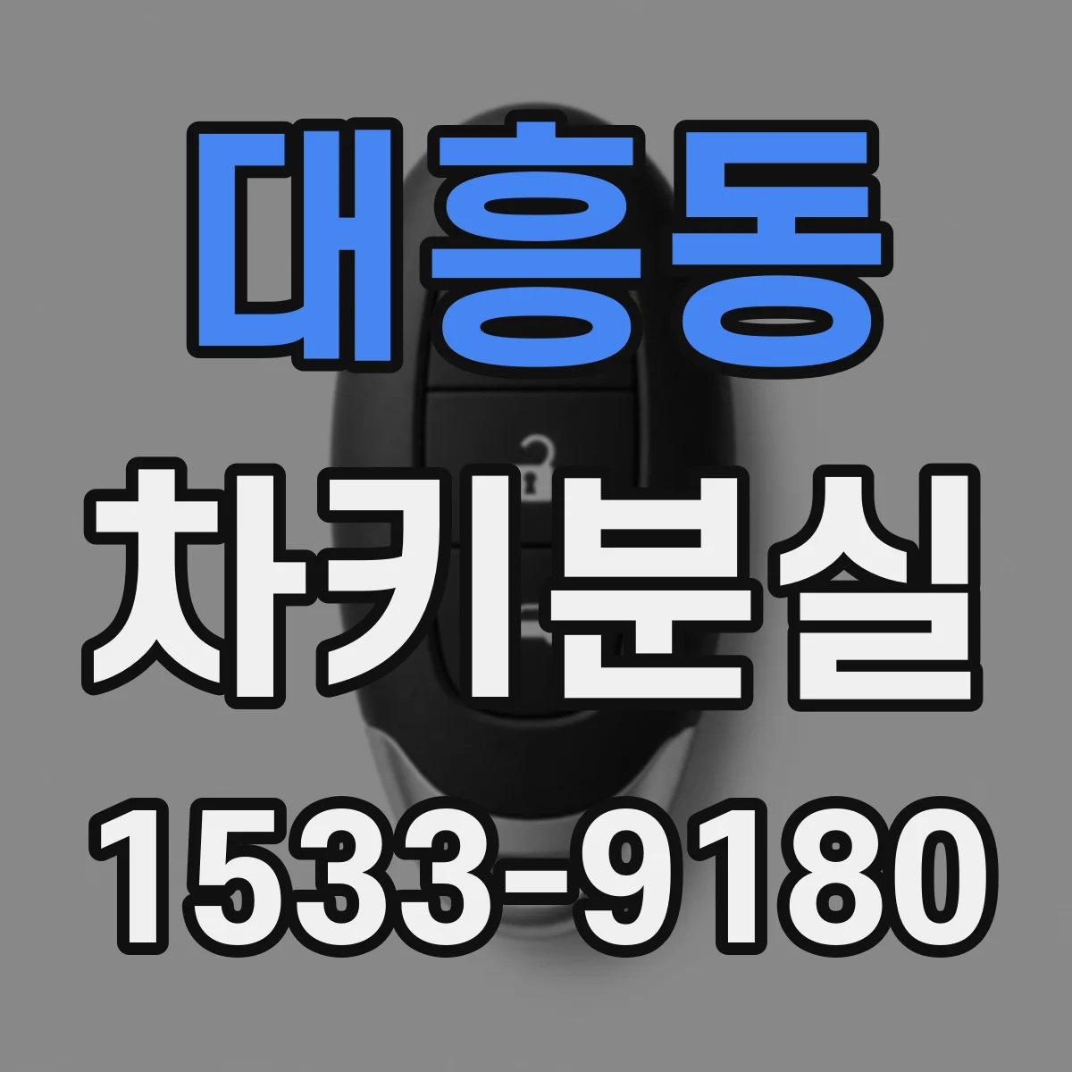 대흥동 차키분실