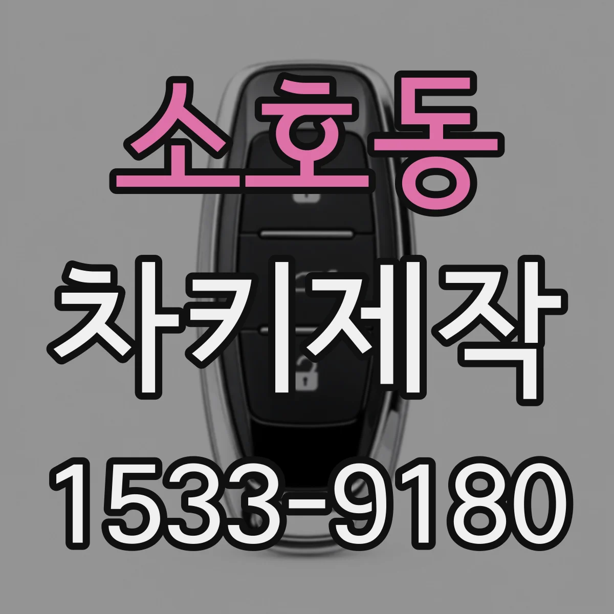 소호동 차키제작
