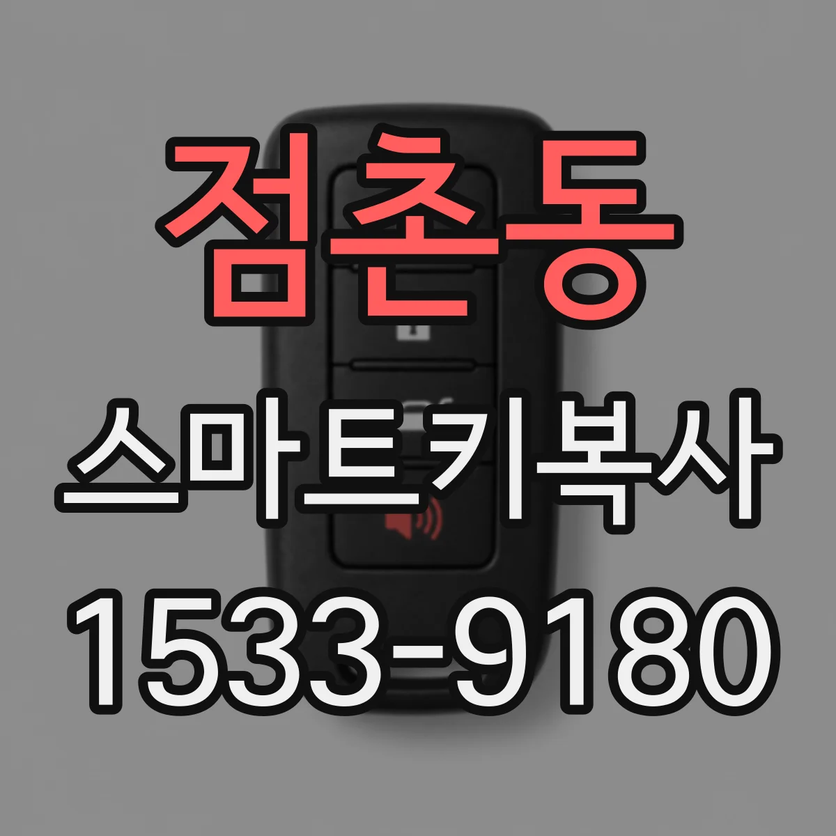 점촌동 스마트키복사