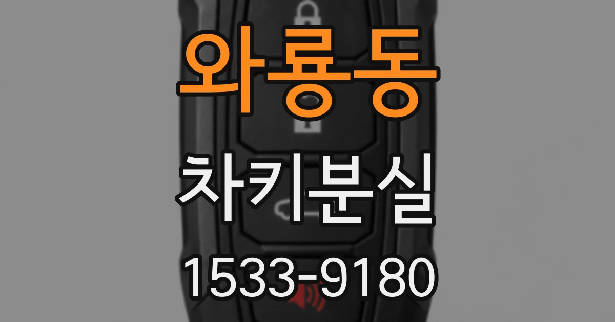 와룡동 차키분실