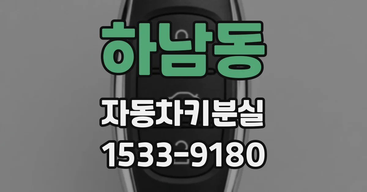 하남동 자동차키분실