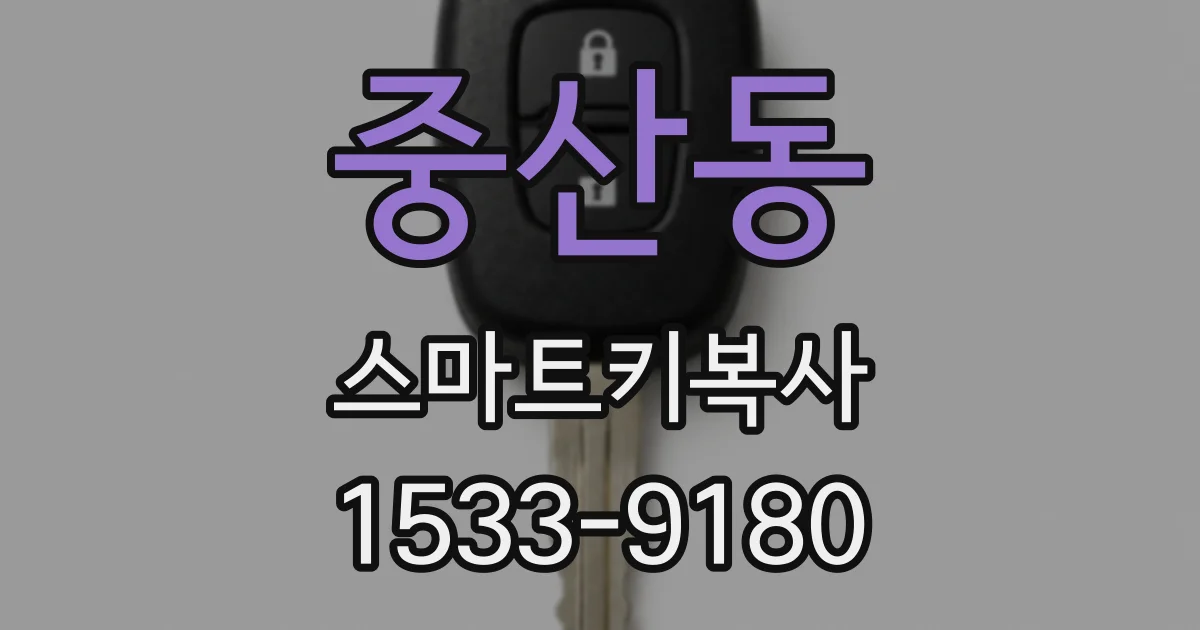 중산동 스마트키복사