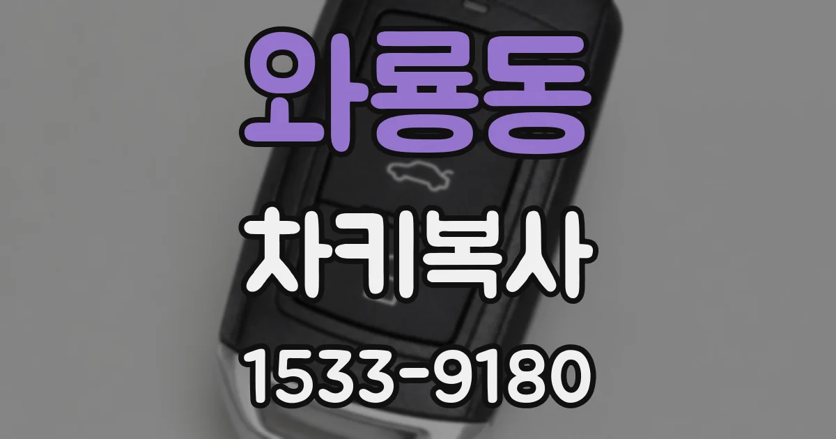 와룡동 차키복사