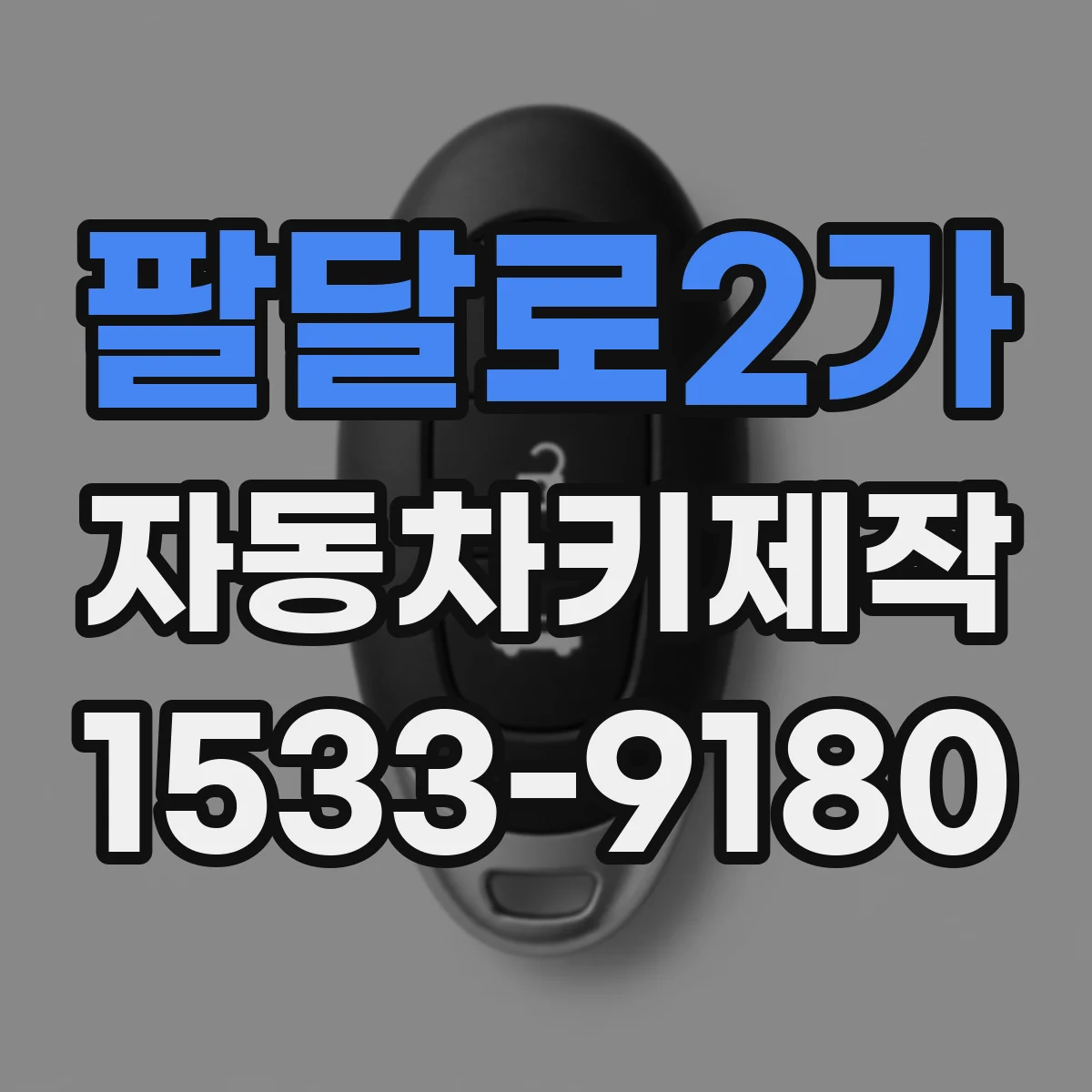 팔달로2가 자동차키제작