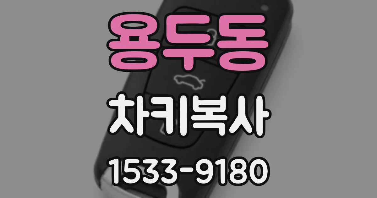 용두동 차키복사
