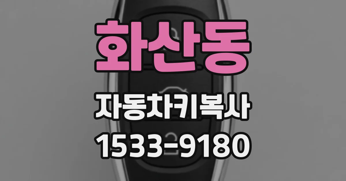 화산동 자동차키복사