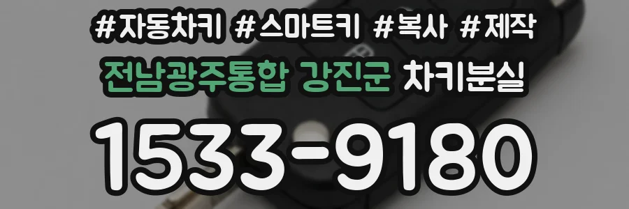 전남광주통합 강진군 차키분실