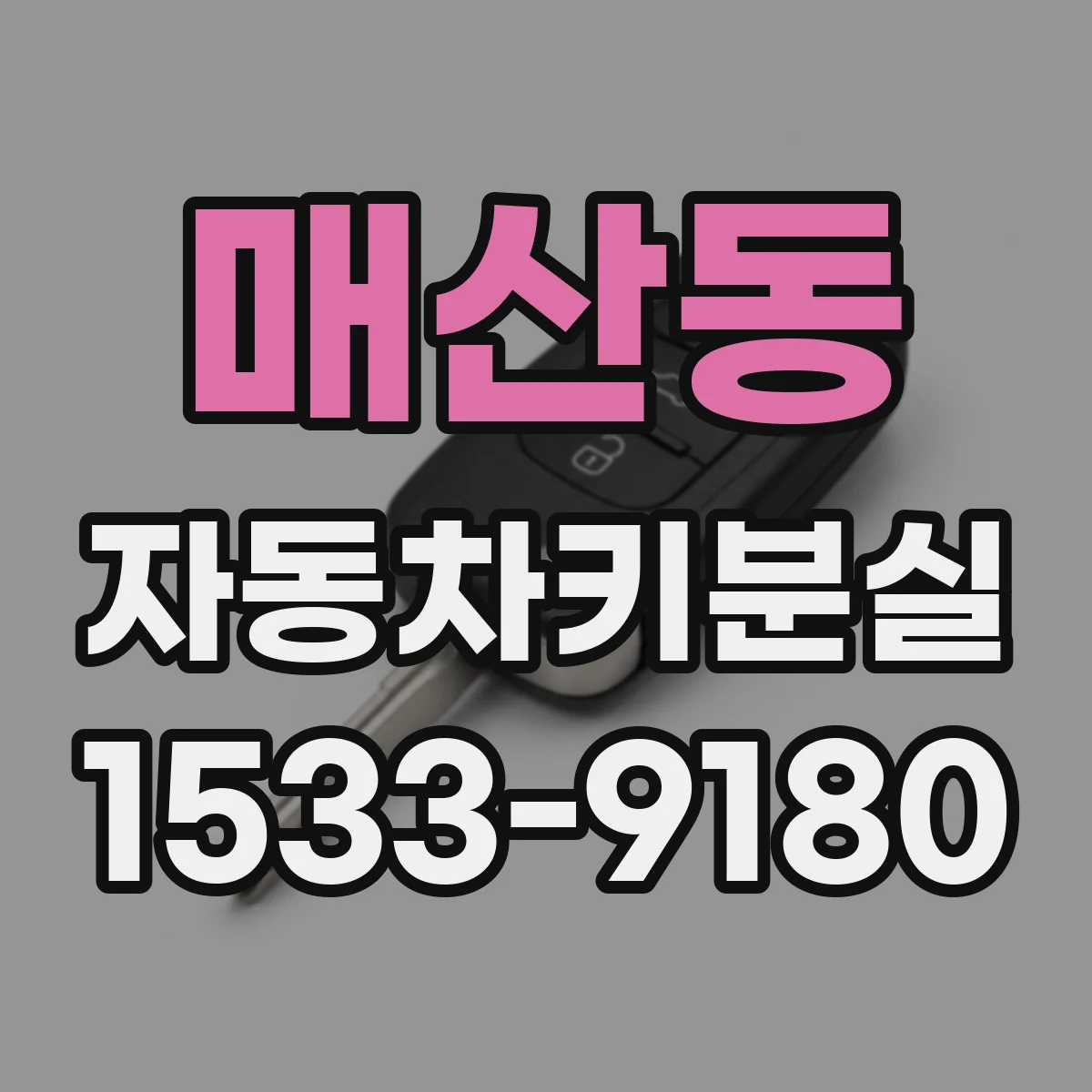 매산동 자동차키분실