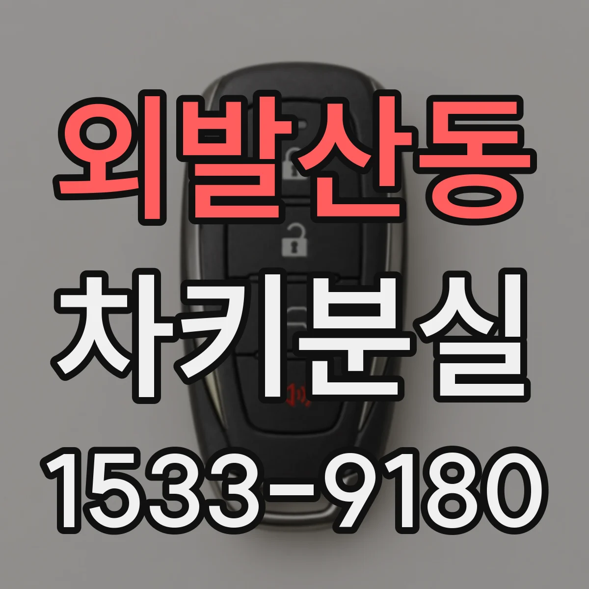 외발산동 차키분실
