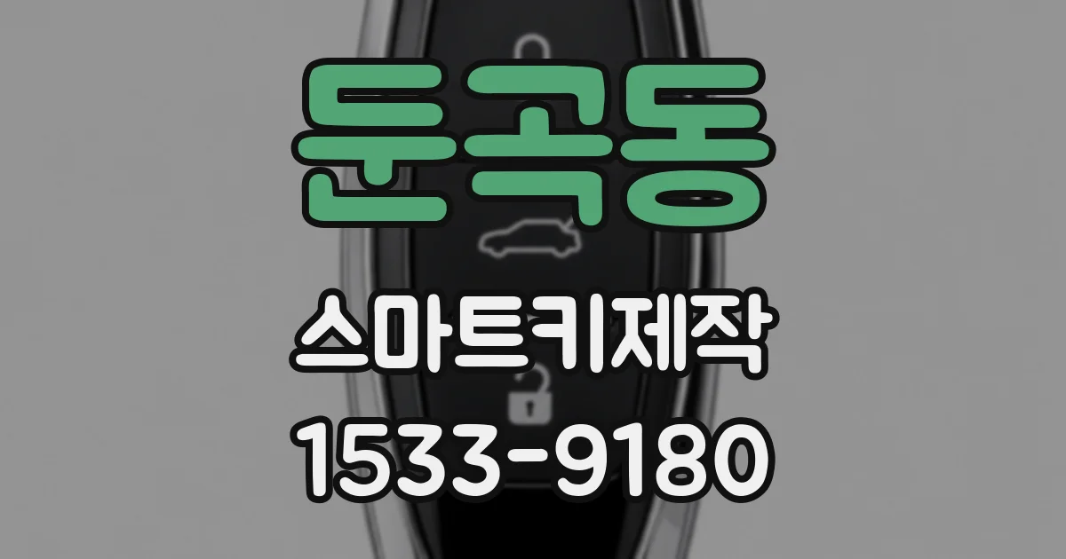 둔곡동 스마트키제작