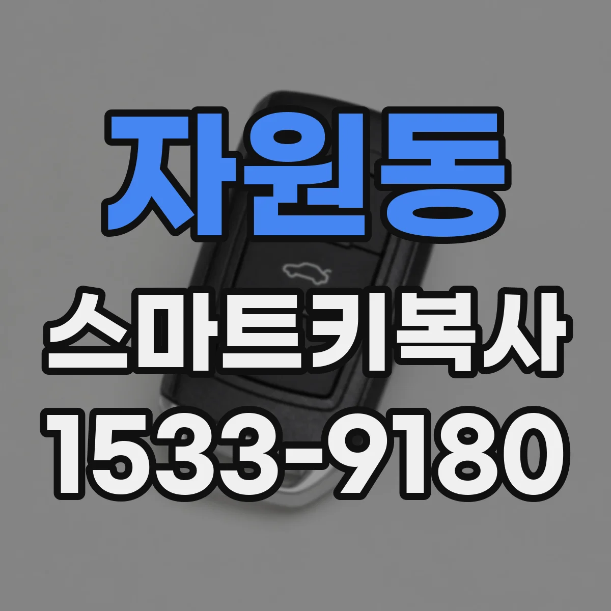 자원동 스마트키복사