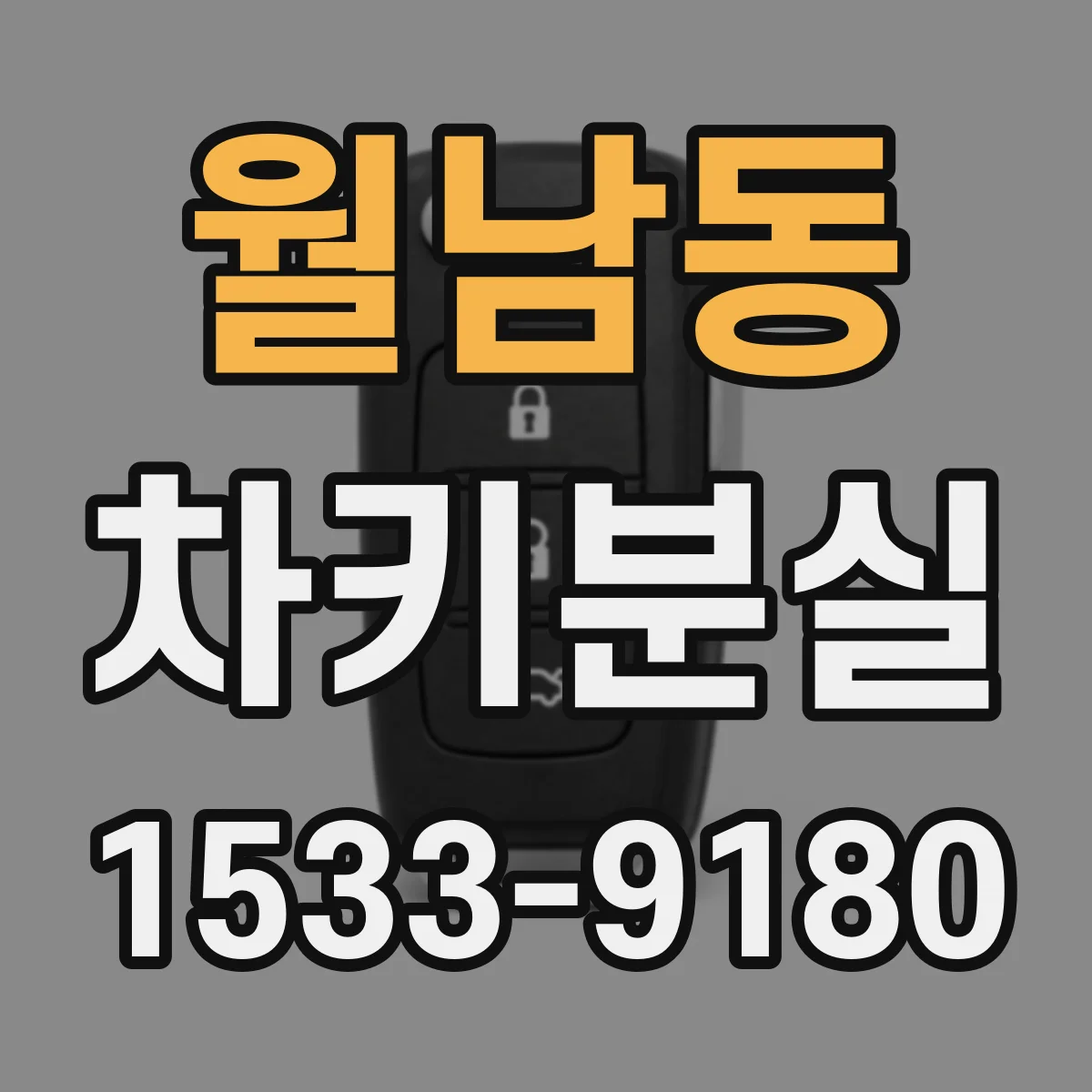 월남동 차키분실