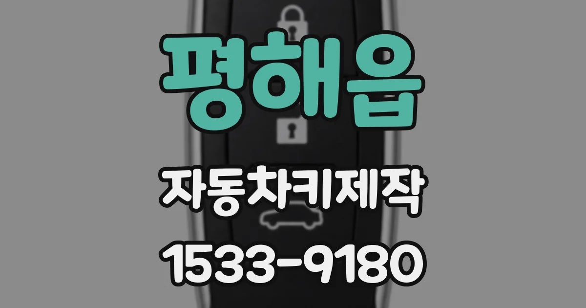 평해읍 자동차키제작