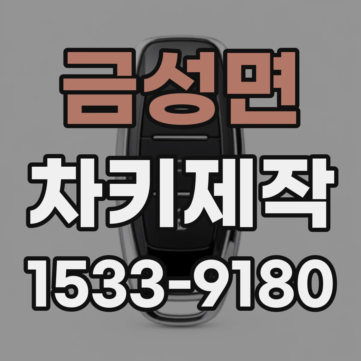 금성면 차키제작