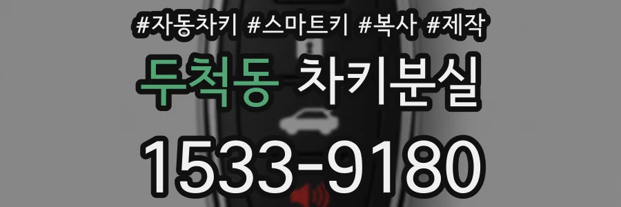 두척동 차키분실