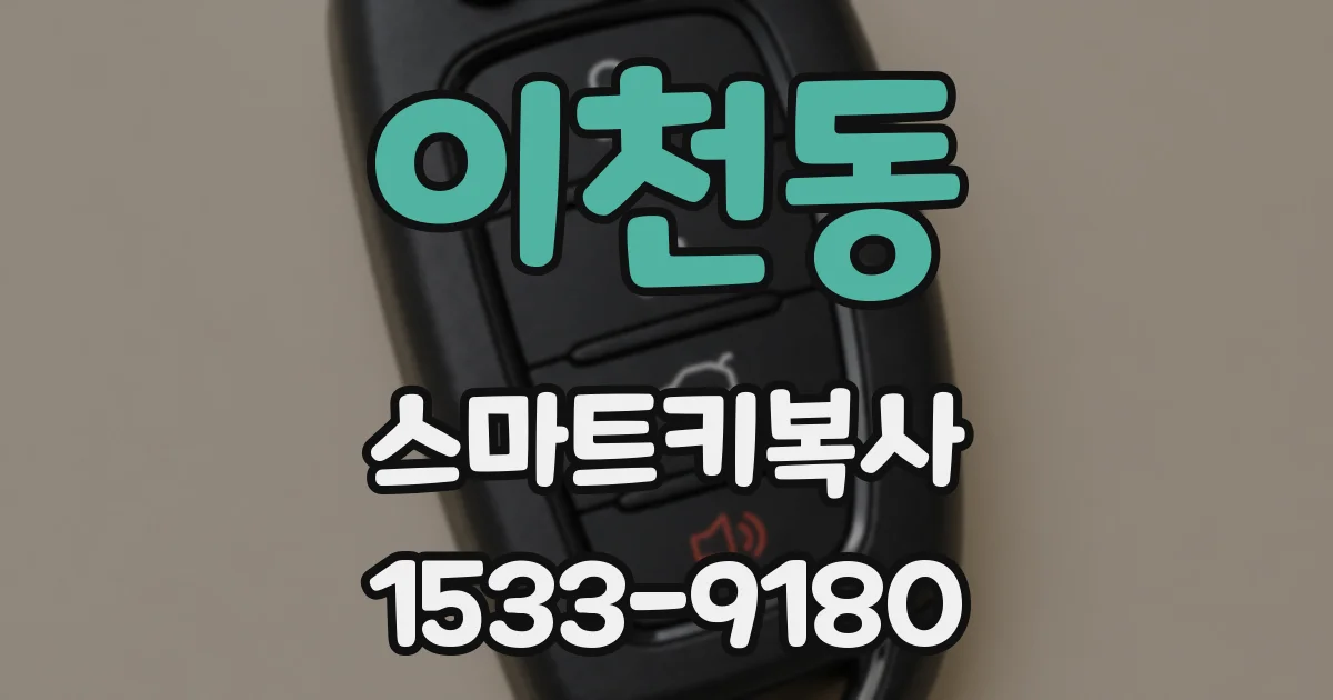 이천동 스마트키복사