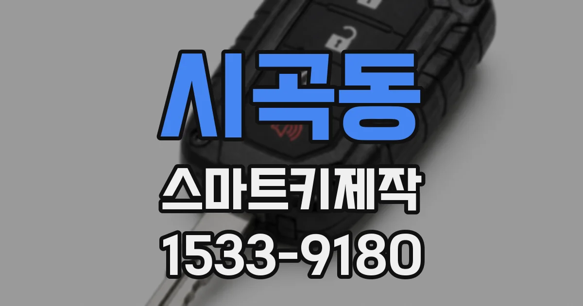 시곡동 스마트키제작