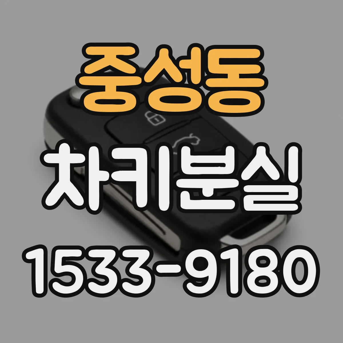 중성동 차키분실