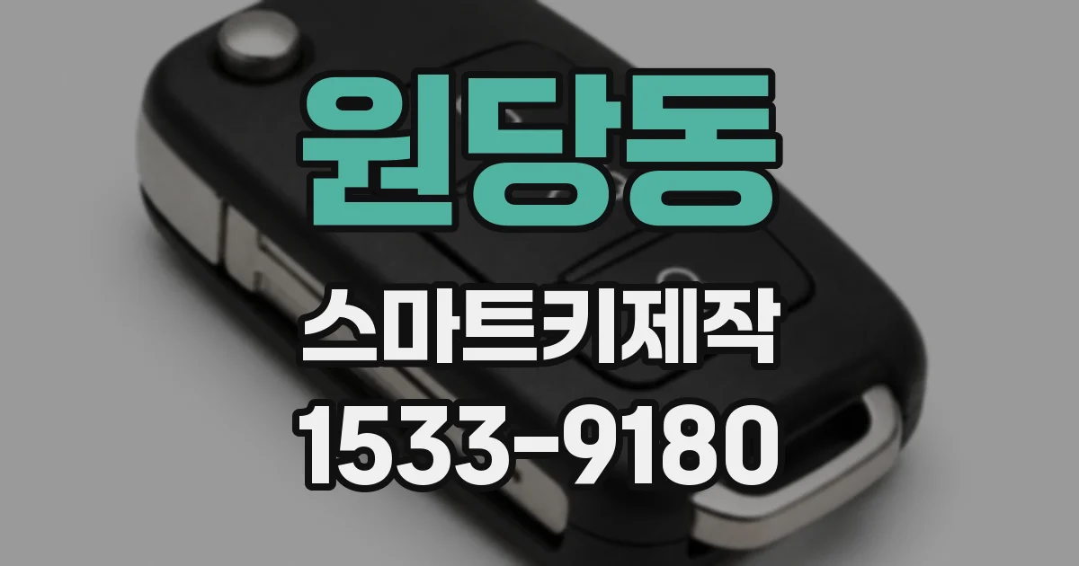 원당동 스마트키제작