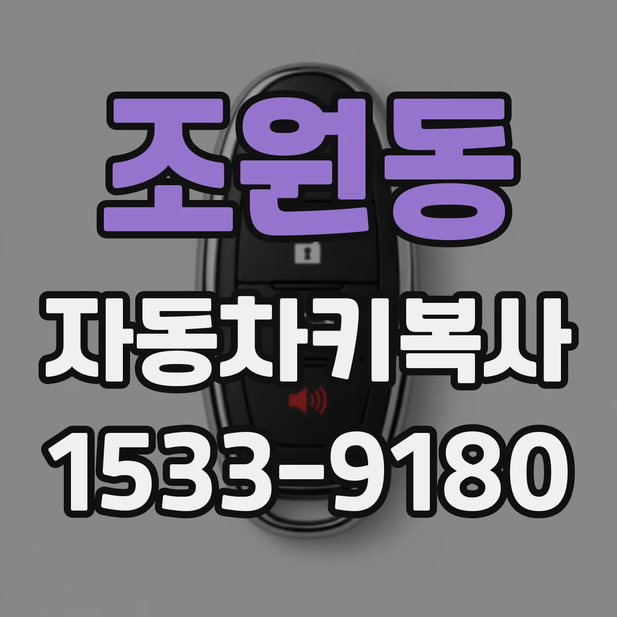 조원동 자동차키복사