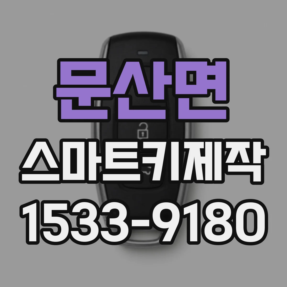 문산면 스마트키제작
