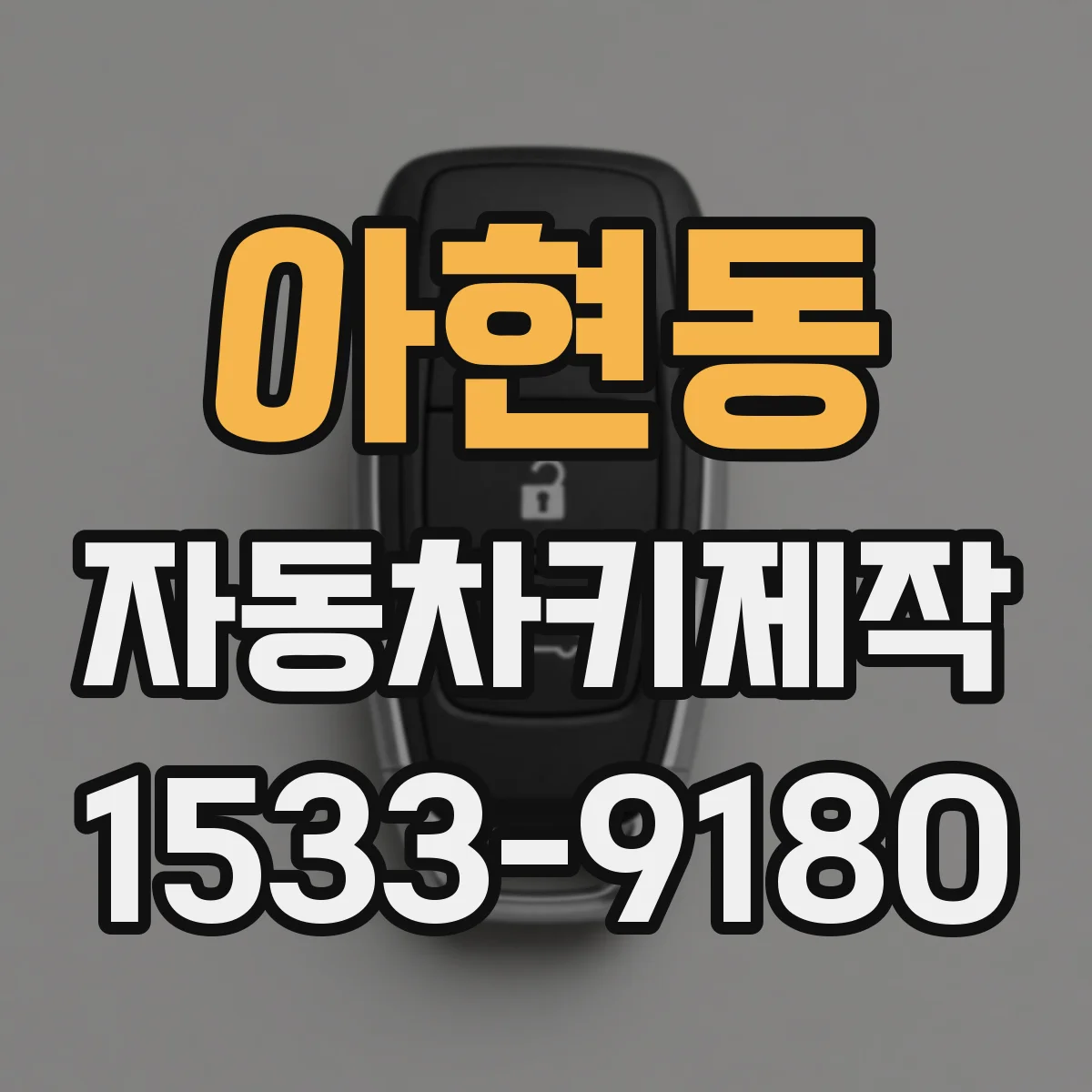 아현동 자동차키제작