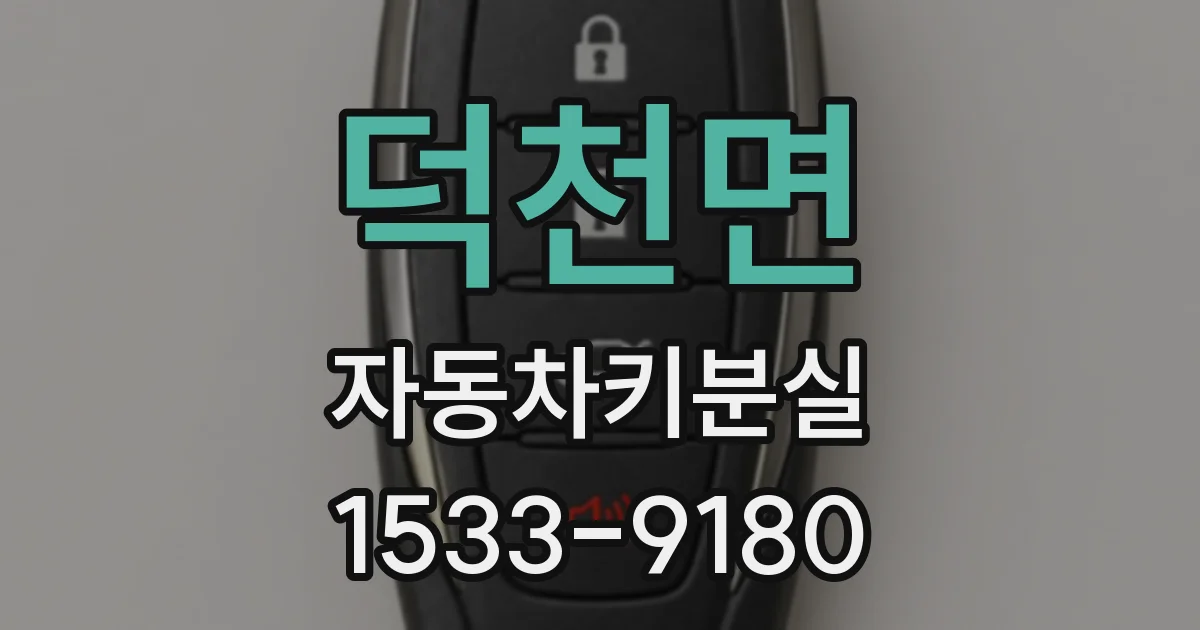 덕천면 자동차키분실