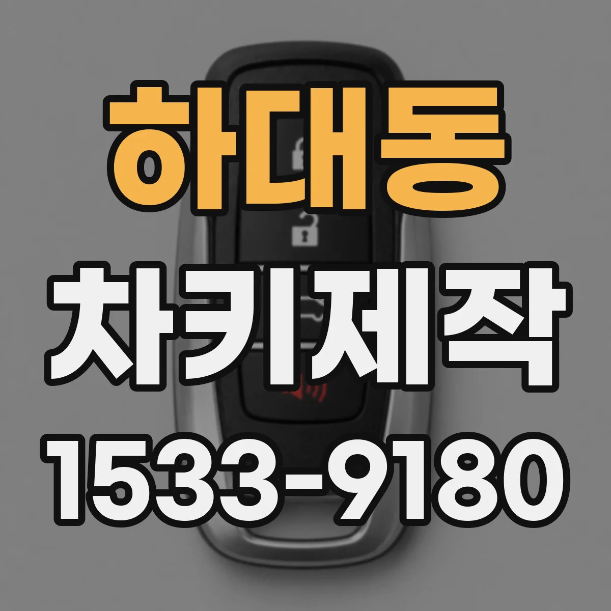 하대동 차키제작