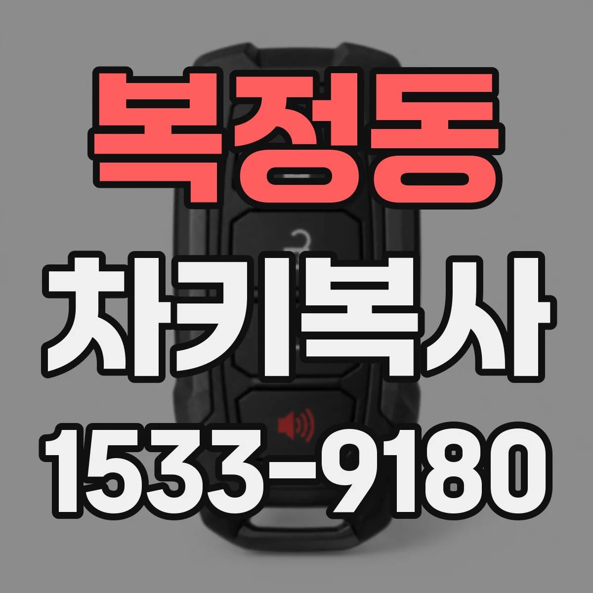 복정동 차키복사