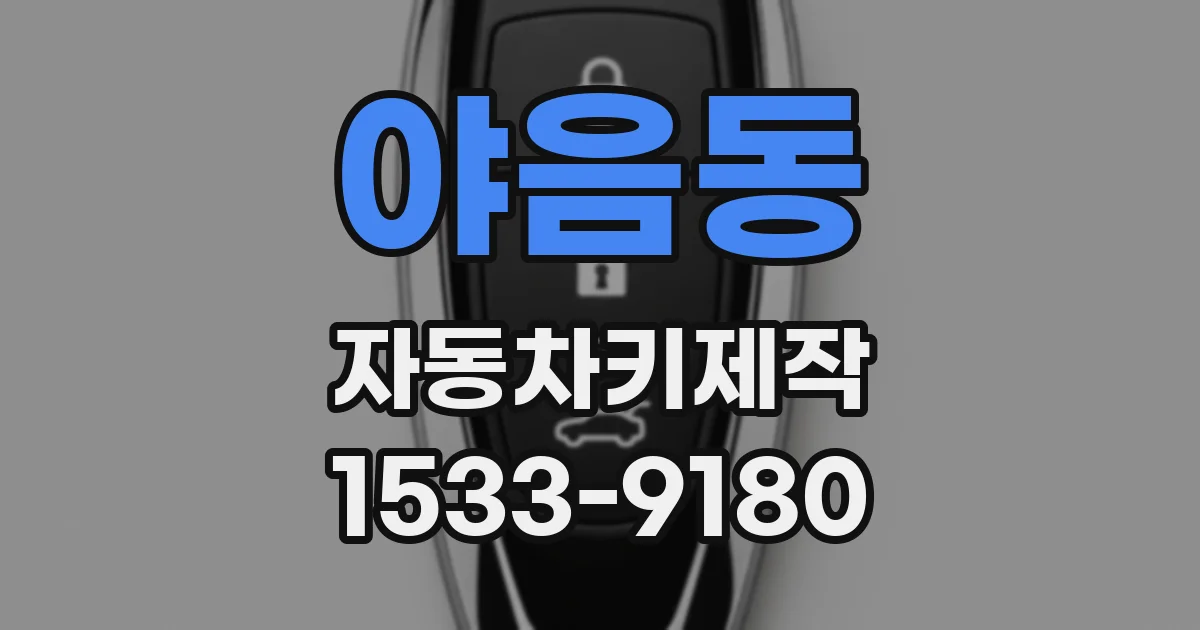 야음동 자동차키제작