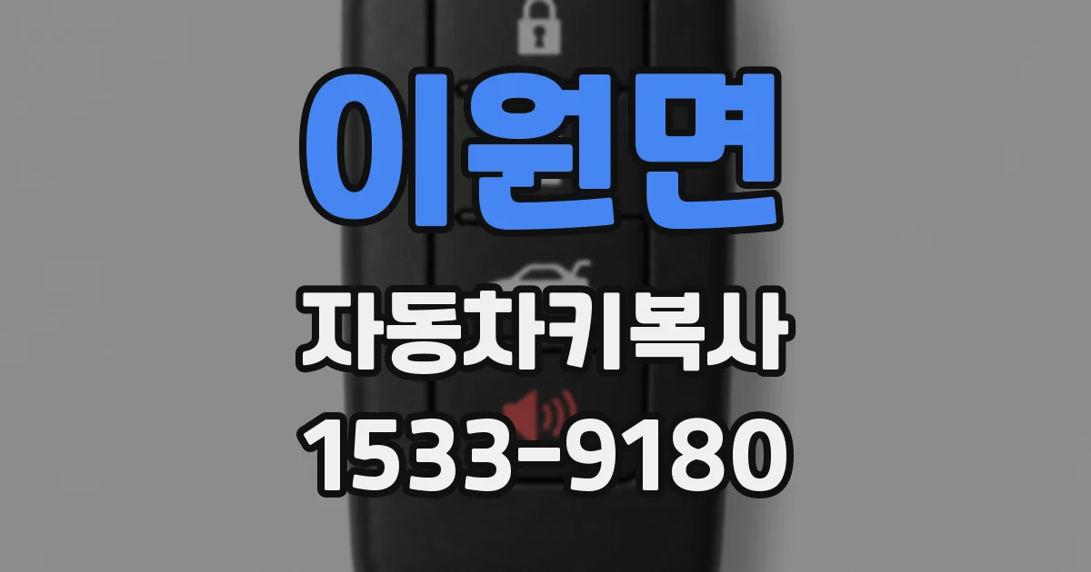 이원면 자동차키복사