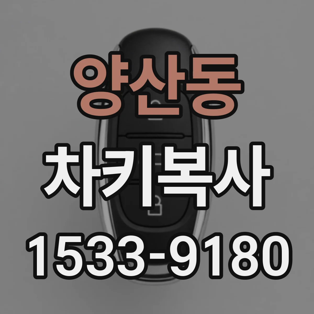 양산동 차키복사