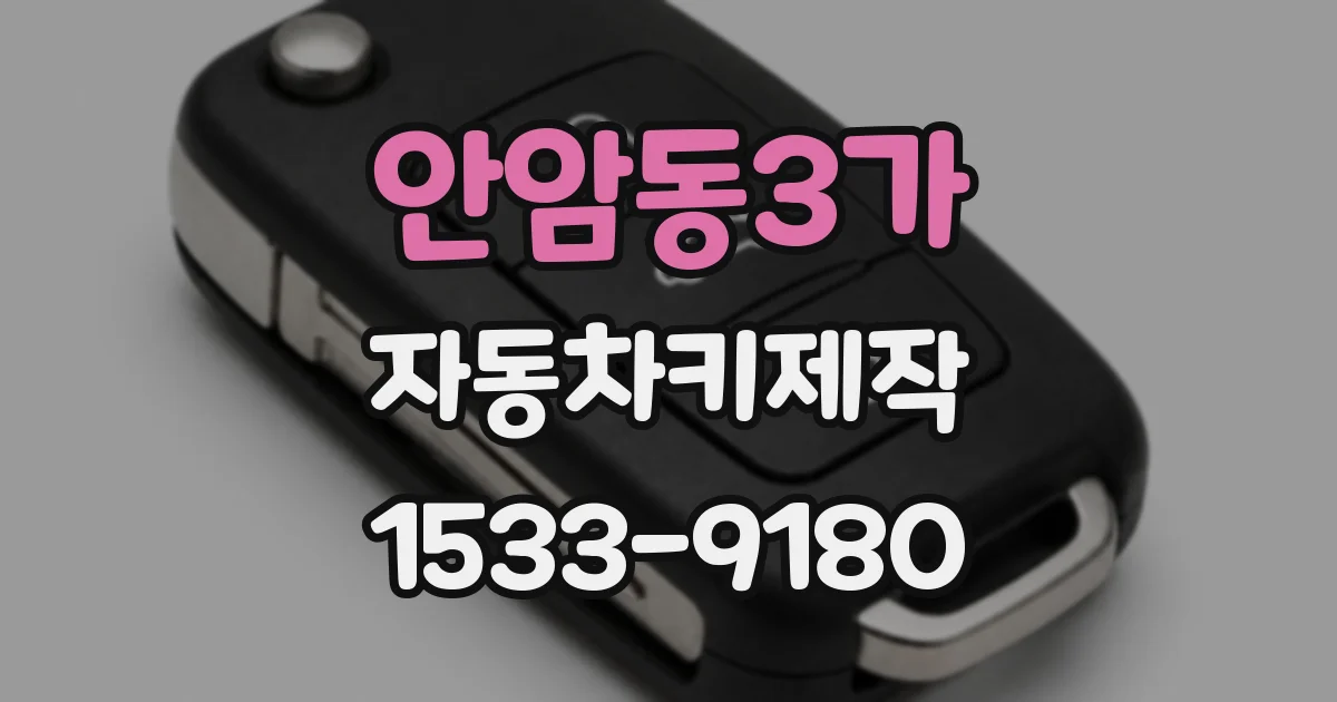 안암동3가 자동차키제작