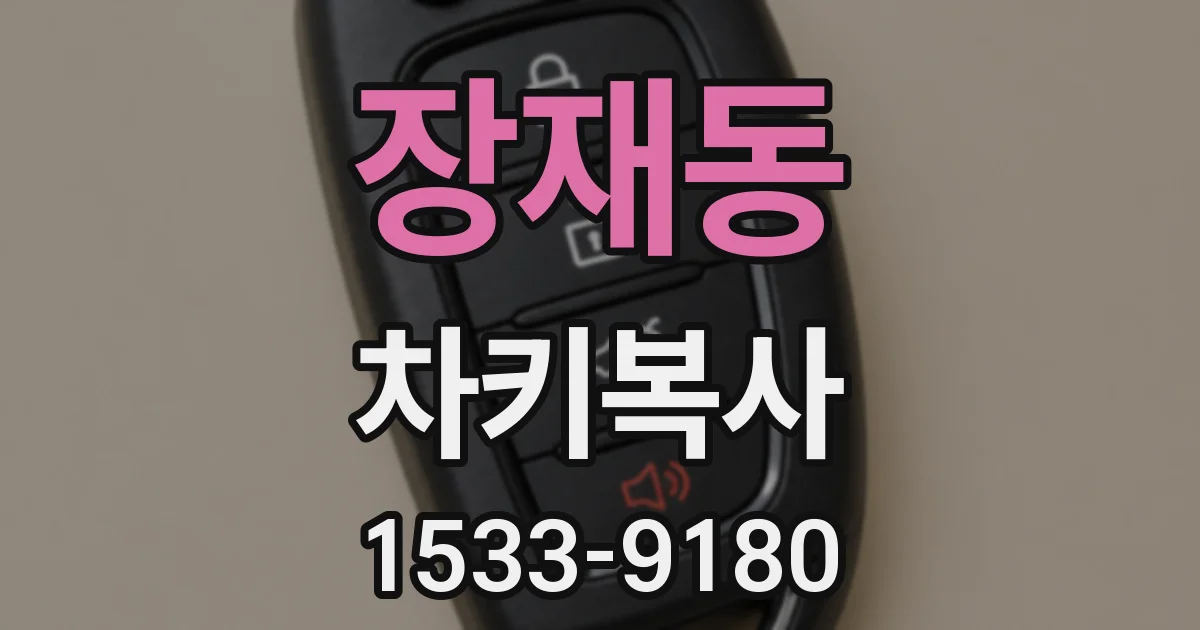 장재동 차키복사
