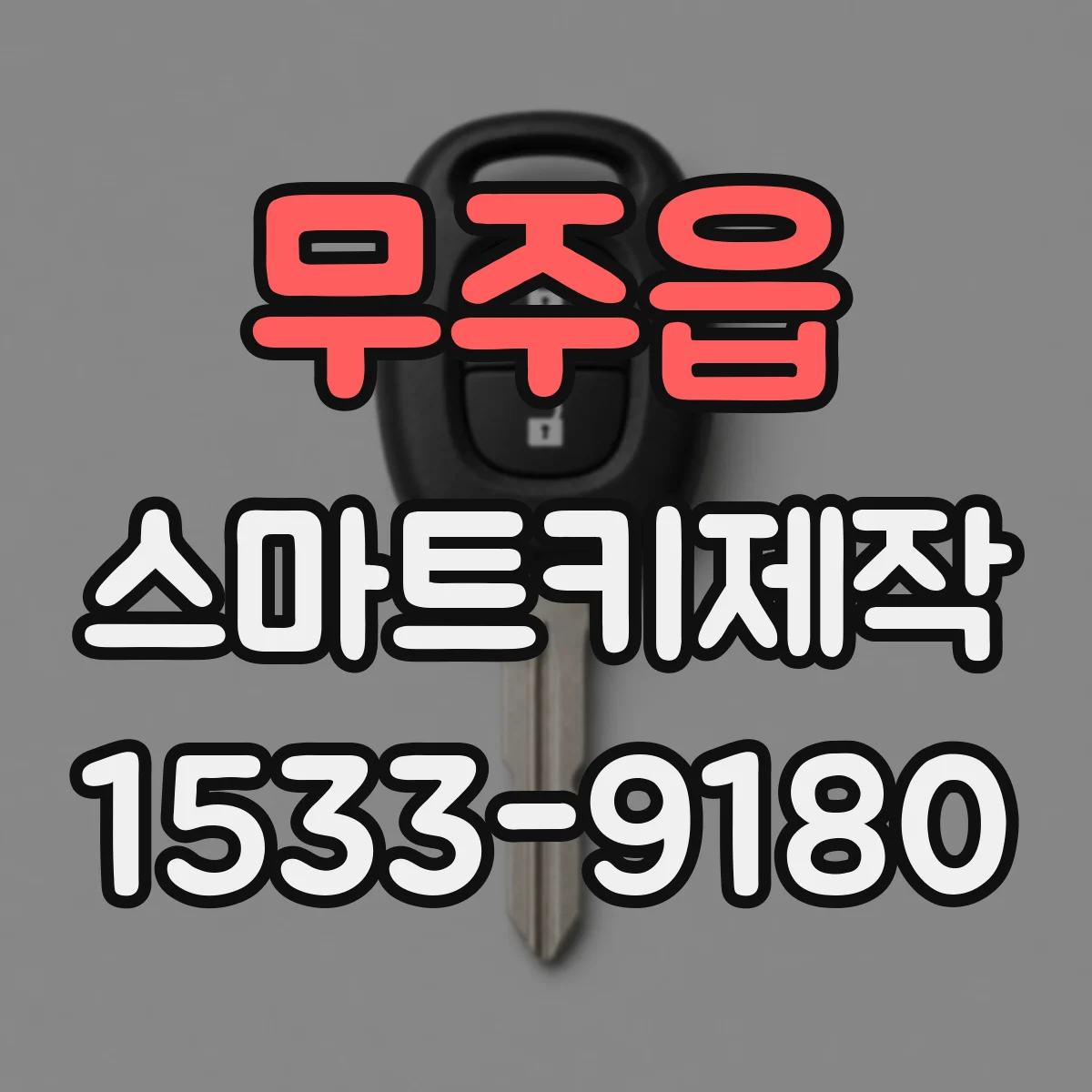 무주읍 스마트키제작