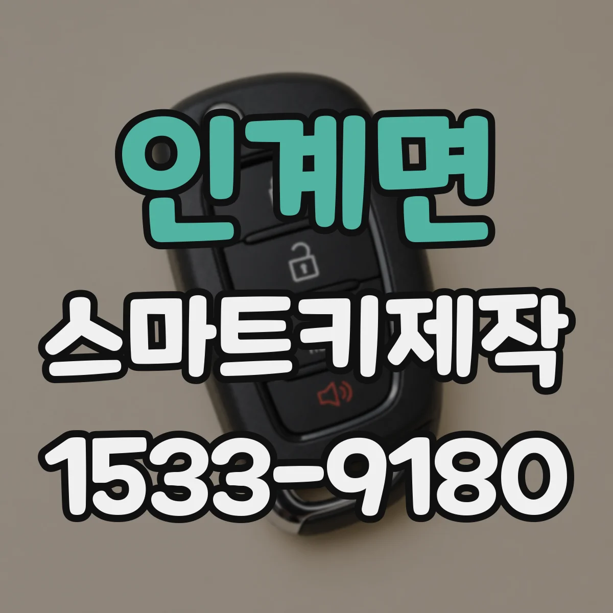 인계면 스마트키제작