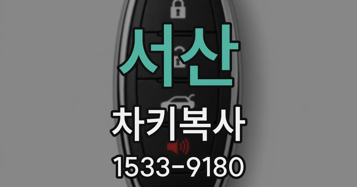 서산 차키복사
