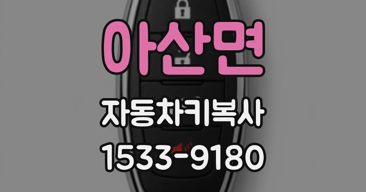 아산면 자동차키복사