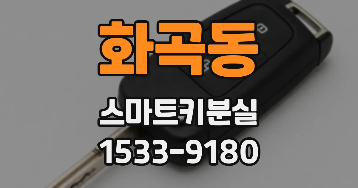 화곡동 스마트키분실