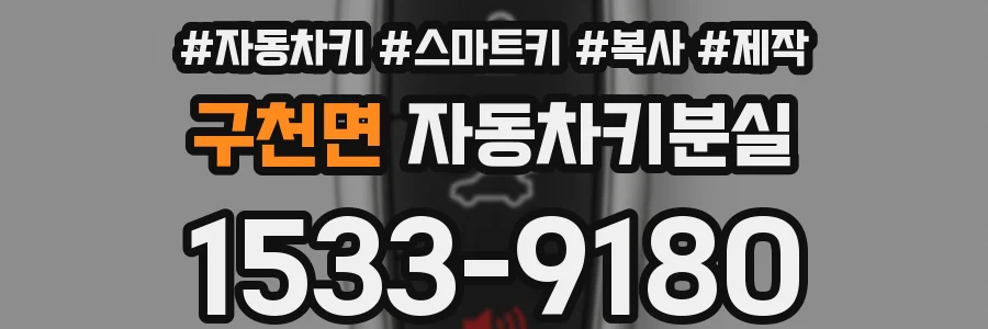 구천면 자동차키분실