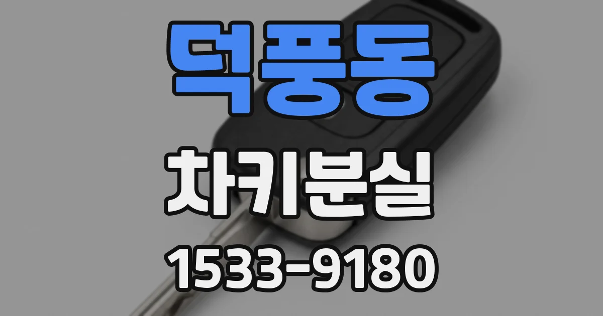 덕풍동 차키분실
