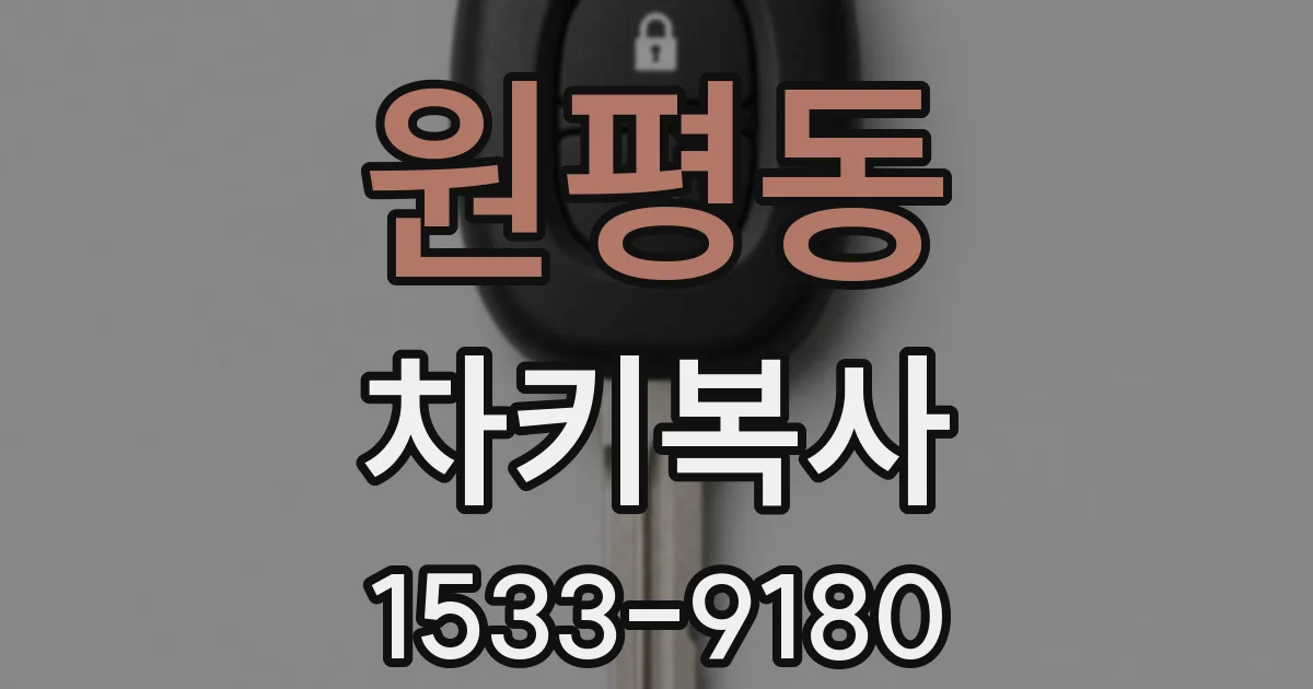 원평동 차키복사