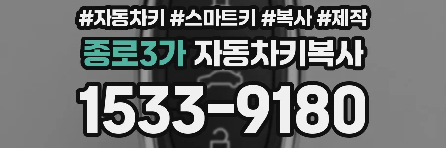 종로3가 자동차키복사