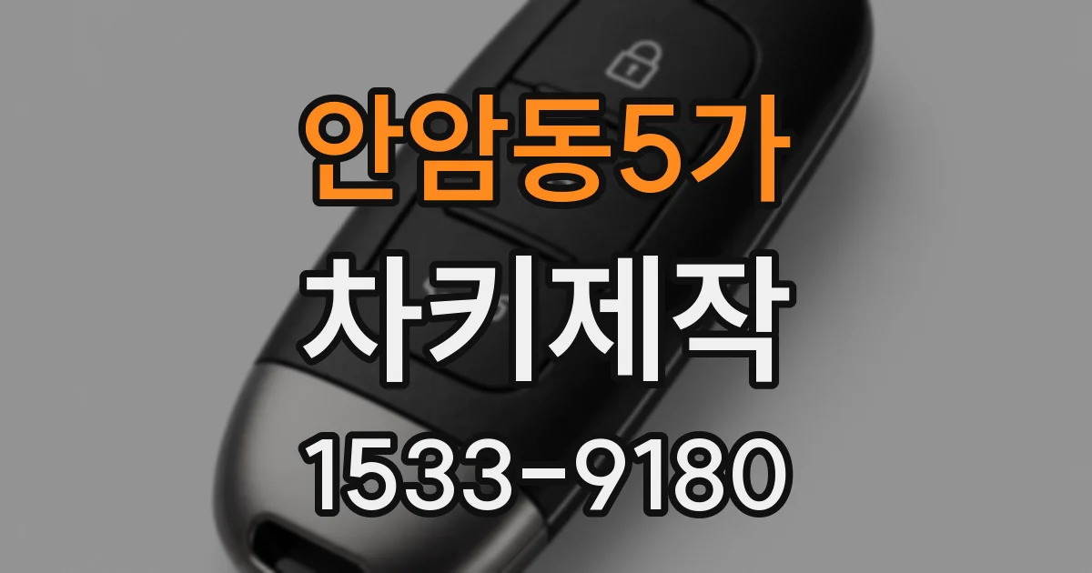 안암동5가 차키제작